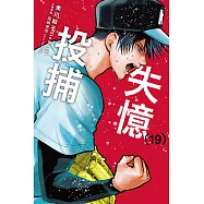 失憶投捕 (19) (電子書)