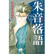 朱音落語 (18) (電子書)