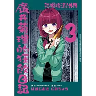 孤獨搖滾!外傳 廣井菊理的狂飲日記 (3) (電子書)