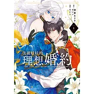 美麗娃娃的理想婚約~被嫌棄「不符喜好」的娃娃公主露出真面目之後，王子反而臉紅心跳。真是惹人憐愛!~ (1) (電子書)