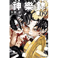 神樂鉢 (9) (電子書)