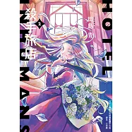 殺手旅店 (2) (電子書)