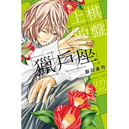 棋盤上的獵戶座 (7) (電子書)