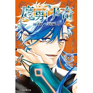魔男伊奇 (4) (電子書)