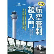 航空管制超入門【圖解版】-航空管制如何將飛機導航到安全降落 各式各樣的航管流程與設備大解析 (電子書)