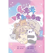 超萌!毛茸茸可愛動物圖鑑 (電子書)