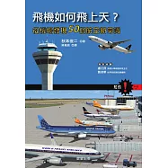 飛機如何飛上天?-從機場發現50個航空新常識 (電子書)