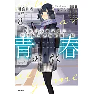 灰原同學重返過去，開啟所向無敵的第二輪青春遊戲(8) (電子書)