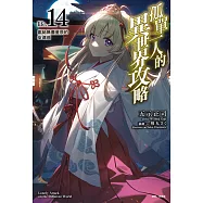 孤單一人的異世界攻略(14) (電子書)