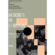 麻風醫生與巨變中國：後帝國實驗下的疾病隱喻與防疫歷史(新版) (電子書)