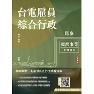 台電雇員綜合行政題庫(國文+英文+行政學概要+法律常識+企業管理概論，1806題精華詳解)(贈國營事業口面試課程講座) (電子書)
