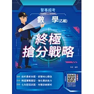 數學(乙組)終極搶分戰略(警專入學考試適用)(贈警專數學考前搶分速讀)(初版) (電子書)