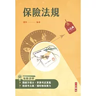 2026保險法規小法典(完整法條+重點標示+試題演練)(六版) (電子書)
