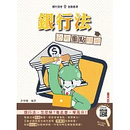 銀行法必考重點精華(銀行招考適用)(贈銀行口面試課程講座) (電子書)