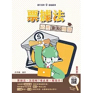 2026年票據法必考重點精華(銀行招考/金融基測適用) (贈銀行口面試課程講座) (電子書)