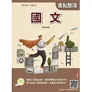 2027國文(初等考試/公職五等適用)(贈國文複選題答題技巧講座)(二十四版) (電子書)