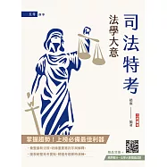 2027法學大意(司法特考/公職五等適用)(贈法學大意模擬試題)(二十五版) (電子書)