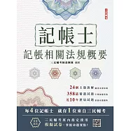 2026記帳相關法規概要(記帳士適用)(贈記帳士模擬試卷)(二十版) (電子書)
