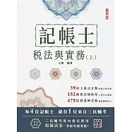 2026稅法與實務(上)(記帳士考試適用)(三民補習班名師親撰)(贈記帳士模擬試卷) (電子書)