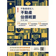 2026不動產估價概要(不動產經紀人適用)(贈不動產經紀人模擬試卷)(十五版) (電子書)