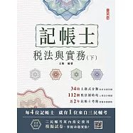 2026稅法與實務(下)(記帳士考試適用)(三民補習班名師親撰)(贈記帳士模擬試卷) (電子書)