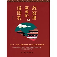 故宮裡藏著的猜謎書 (電子書)