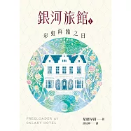 銀河旅館1：彩虹再臨之日 (電子書)