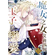 魔女之女艾莉莎與王子的戀愛(第10話) (電子書)