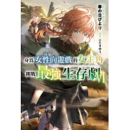 身為女性向遊戲的女主角挑戰最強生存劇(06) (電子書)