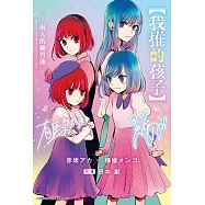 輕小說 【我推的孩子】~兩人的練習曲~(全) (電子書)