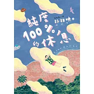 純度100%的休息(國際知名獲獎作家朴相映，抒壓旅行散文) (電子書)