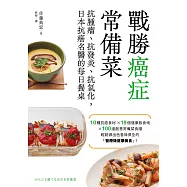 戰勝癌症常備菜：抗腫瘤、抗發炎、抗氧化，日本抗癌名醫的每日餐桌 (電子書)