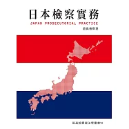 日本檢察實務 (電子書)