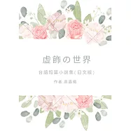 虚飾の世界: 台文短篇小說(日文版) (電子書)