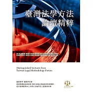 臺灣法學方法論壇精粹 (電子書)
