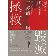拯救與毀滅：以他者的身分寫作【哈佛大學最具影響力諾頓人文講座系列六講】 (電子書)