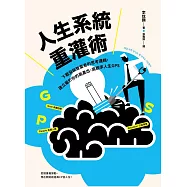 人生系統重灌術：下載安裝致富者的思考邏輯，建立屬於你的高產出、高勝率人生GPS (電子書)