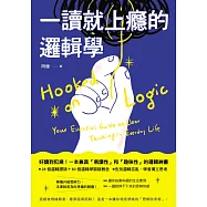 一讀就上癮的邏輯學：拒絕被情緒勒索、看穿話術陷阱!一本讓你相見恨晚的「思辨防身術」 (電子書)