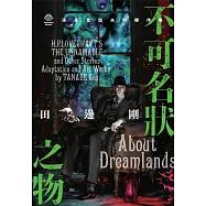 洛夫克拉夫特傑作集：不可名狀之物 (電子書)