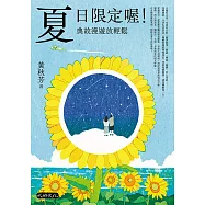 夏日限定喔!典故漫遊放輕鬆 (電子書)