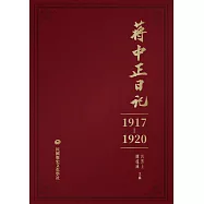 蔣中正日記(1917-1920) (電子書)