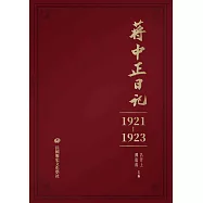 蔣中正日記(1921-1923) (電子書)