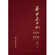蔣中正日記(1929-1930) (電子書)