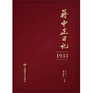 蔣中正日記(1933) (電子書)