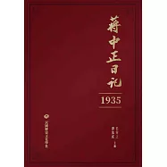 蔣中正日記(1935) (電子書)