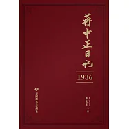蔣中正日記(1936) (電子書)