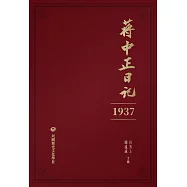 蔣中正日記(1937) (電子書)