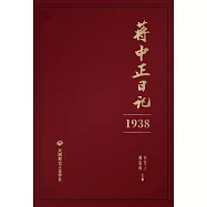 蔣中正日記(1938) (電子書)