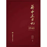 蔣中正日記(1940) (電子書)