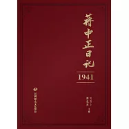 蔣中正日記(1941) (電子書)